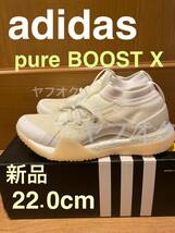 adidas Pure BOOST X TR アディダス ピュアブーストX TR 3.0 ホワイト 22cm新品_画像1