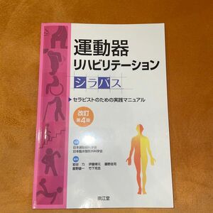 運動器リハビリテーションシラバス セラピストのための実践マニュアル