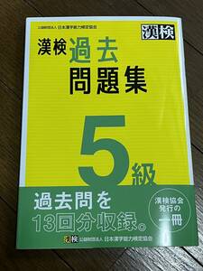 漢字検定　漢検　2023年度版　5級　過去問題集