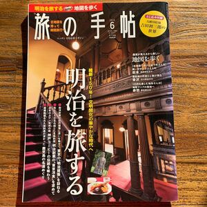 旅の手帖　2018年6月号◇明治を旅する