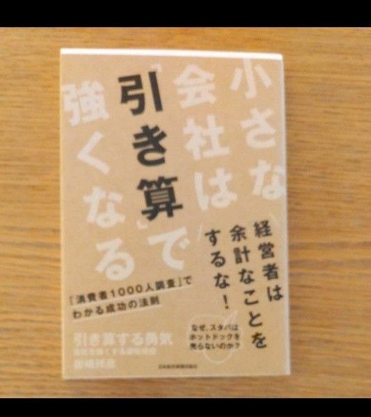 引き算する勇気　会社を強くする逆転発想 岩崎邦彦／著