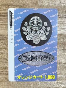 未使用 コレクション品 日本国有鉄道 オレンジカード オレカ JR東日本 国鉄 1,000円 穴なし