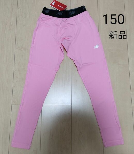 【新品】 ピンク 150 ニューバランス インナーパンツ スパッツ レギンス