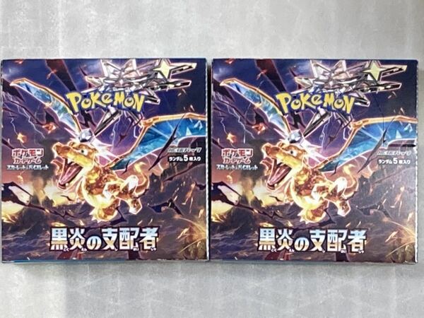 【新品未開封 送料無料 2boxセット】 黒炎の支配者 2box ポケモンカードゲーム ソード&シールド ポケカ