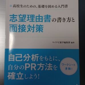 マイナビ進学　志望理由書の書き方と面接対策