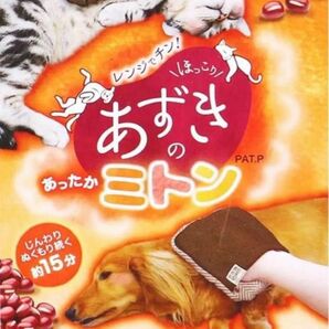 ドギーマン　レンジでチン！ ほっこりあずきのあったかミトン　犬　猫