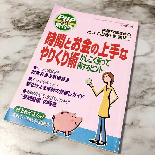 PHP増刊号★時間とお金の上手なやりくり術 整理整頓 家計 教育資金 手帳術