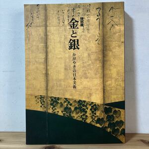 ヘヲ◆1207[平成館開館記念特別展 金と銀 かがやきの日本美術] 東京国立美術館 1999年