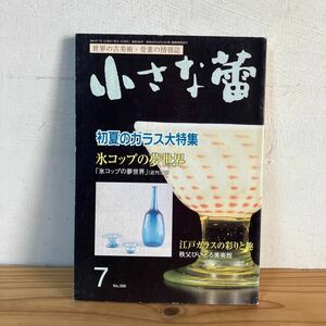 コヲ○1208[小さな蕾 氷コップの夢世界] 江戸ガラス びいどろ 古美術 骨董情報誌 2000年