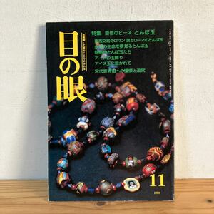 メヲ○1208[目の眼 266 愛惜のビーズ とんぼ玉] アイヌの玉飾り 古美術 工芸 1998年