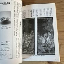 メヲ○1208[目の眼 261 江戸の仏画] 古美術 工芸 1998年_画像7