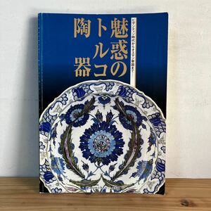 ミヲ○1208[魅惑のトルコ陶器 ビザンティン時代からオスマン帝国まで] 2002年 図録