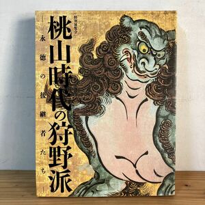 ヲ◆1218[特別展覧会 桃山時代の狩野派 永徳の後継者たち] 図録 2015年