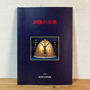 シヲ○1218[四国の古墳] 徳島県立博物館 1992年 図録 前方後円墳 銅鏡