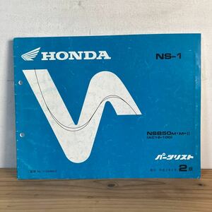 ホヲ○1218[HONDA NS-1 パーツリスト 2版] NSB50 平成3年