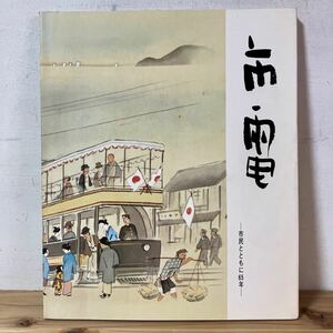 シヲ○1221[市電 市民とともに65年 ソノシート付き] 図録 大阪市交通局 昭和44年