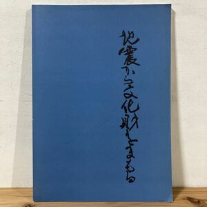 シヲ○1222[地震から文化財をまもる] 阪神・淡路大震災による考古学資料の被災と防御 1995年