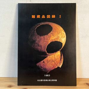 カヲ○1225[館蔵品図録1 晴台遺跡出土品] 名古屋市見晴台考古資料館 昭和58年