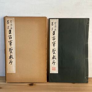 オヲ☆1227[王右軍聖教序] 中国書道 昭和42年 コロタイプ精印 清雅堂