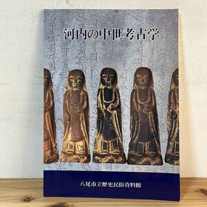 カヲ○1227[河内の中世考古学] 平成7年10月八尾市立歴史民俗資料館