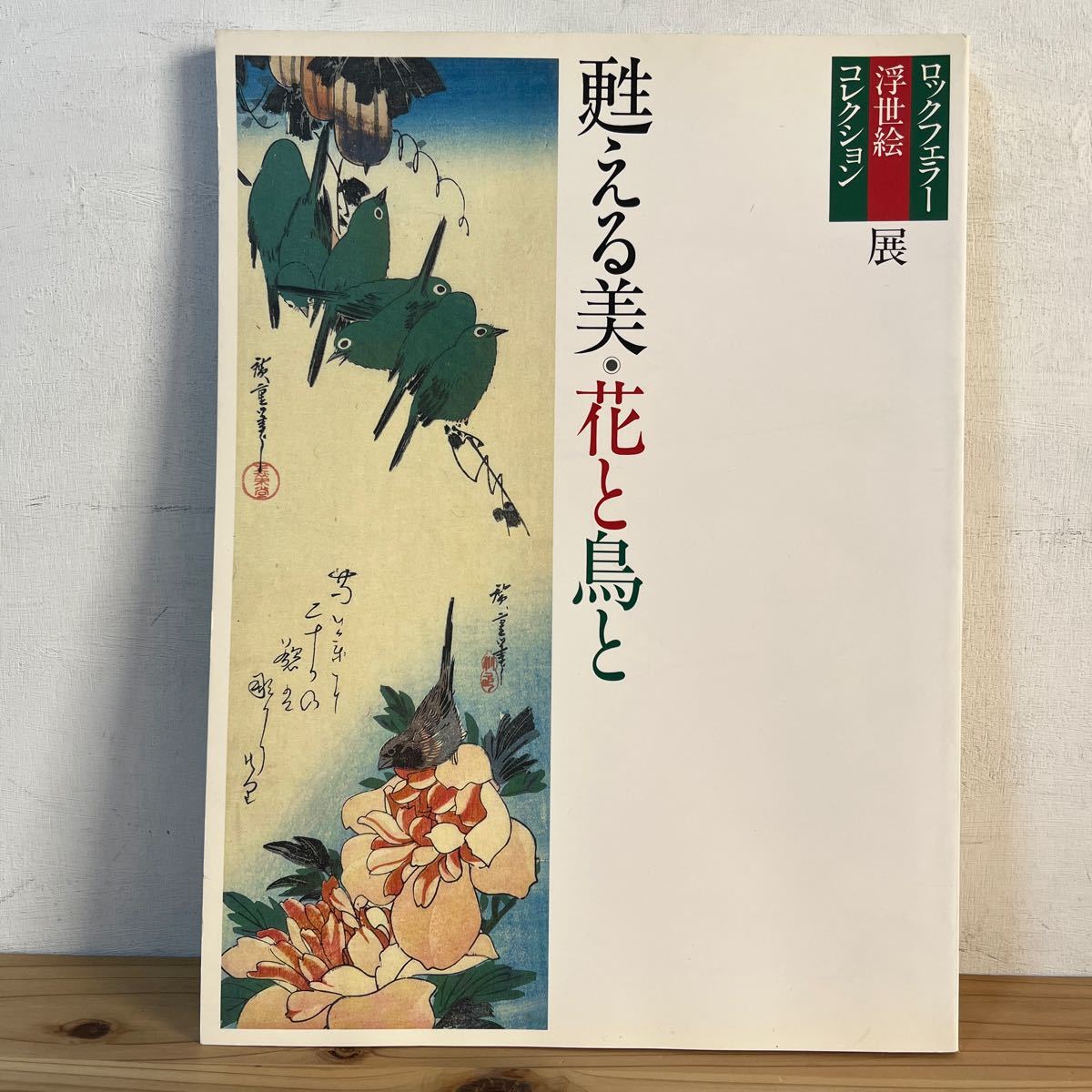 Rowo☆1228 [Exposición de la colección Rockefeller Ukiyo-e Flores y pájaros de belleza revivida] Catálogo 1990, cuadro, Libro de arte, colección de obras, Catálogo ilustrado