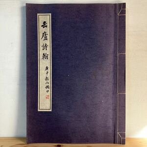 ヲH1228[缶廬詩翰 庚申穀雨嬾甲] ※函なし 中国書道 呉昌碩 書簡 省心書房 昭和57年