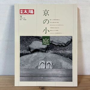 ヘヲ☆1204t[別冊太陽 京の小庭] 日本のこころ78 平凡社 1992年