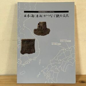 ニヲ○1208t[日本海 東海がつなく鉄の文化] 鉄文化 シンポジウム 2001年