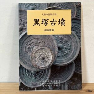クヲ○1208t[黒塚古墳 調査概報 大和の前期古墳] 1999年 古鏡