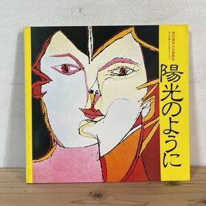 イヲ☆1208t[陽光のように 池田満寿夫 自選画集] 8人の詩人によるオマージュ 図録 1983年