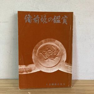 ヒヲ○1211[備前焼の鑑賞 付古備前の見方] 昭和51年 稀少 陶印