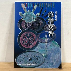 シヲ○1215t[秋季特別展 政権交替 古墳時代前期後半のヤマト] 図録 良県立橿原考古学研究所附属博物館 2002年