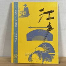 サヲ○1215t[くし・かんざし・化粧具 江戸の巧芸] 図録 サントリー美術館コレクション 1990年_画像1