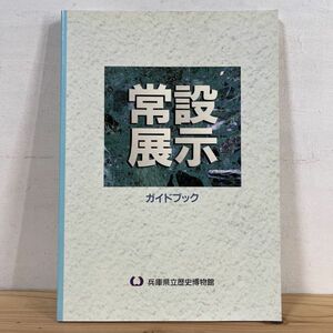 シヲ☆1215t[常設展示ガイドブック 兵庫県立歴史博物館] 図録 平成8年