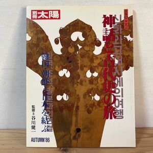 ヘヲ☆1204t[別冊太陽 神話と古代史の旅 韓国・朝鮮と日本を結ぶ] 日本のこころ55 平凡社 1986年