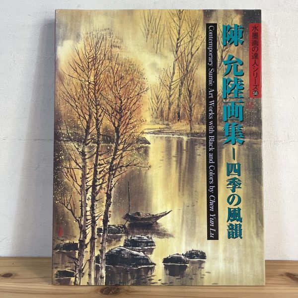 Suwo☆1225t [Serie maestra de pintura en tinta Chen Yunlu Libro de arte El ritmo de las cuatro estaciones] *Arte chino firmado, cuadro, Libro de arte, colección de obras, otros