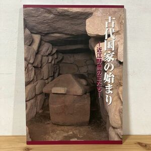 コヲ○1229t[古代国家の始まり 近江野洲の王たち] 図録 ※書き込み有 銅鐸博物館 平成13年