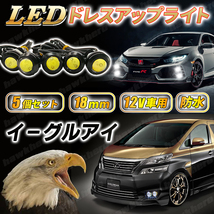 イーグルアイ LED COB ライト 5個 デイライト 12v 18mm 白 スポットライト 埋込型 車用ライト 防水 汎用 高輝度 ホークアイ ドレスアップ_画像1