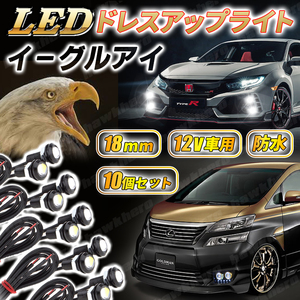 デイライト イーグルアイ LED COB ライト 10個 12v 18mm 白 スポットライト 埋込型 車用ライト 防水 汎用 高輝度 ホークアイ ドレスアップ