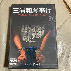 【新品未開封】三浦和義事件 DVD