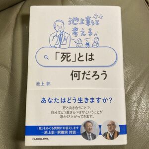 池上彰と考える「死」とは何だろう 池上彰／著