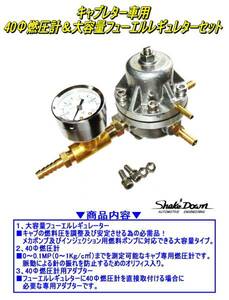 * carburetor car 40Φ fuel pressure indicator & high capacity fuel regulator [ return type ]& adaptor set *L type,2TG,4AG,FJ20,SOLEX,WEBER,OER