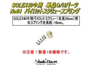 ネコポス可★SOLEX40Φ(PHH)キャブレター用パイロットスクリュースプリング(全長16mm：N110,209)×1本★ミクニ,ソレックスキャブレター