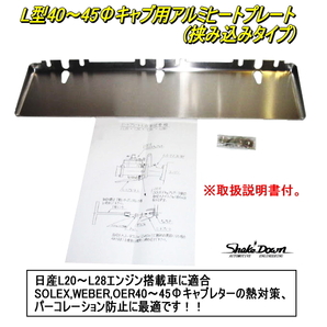 ★日産 L型6気筒 40～45Φキャブレター共用アルミヒートプレート（挟み込みタイプ）★S30Z,GC10,L20～28,SOLEX,WEBER,OERの画像1