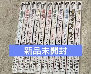 【新品】葬送のフリーレン 全巻　1-11巻