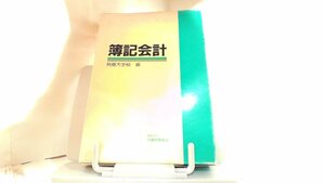 簿記会計　税務大学校編 1996年4月20日 発行