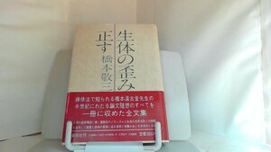 生体の歪みを正す　橋本敬三 1987年5月25日 発行