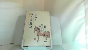 雑司ヶ谷雑記　宮川三郎 1966年1月25日 発行