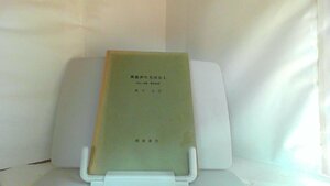 英語街たちばなし　社会人の新・英会話術 1965年12月15日 発行