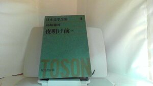 夜明け前（全）　島崎藤村 1971年12月20日 発行